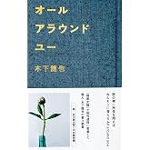 オールアラウンドユー(定価1980円税込)