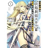ハズレ枠の【状態異常スキル】で最強になった俺がすべてを蹂躙