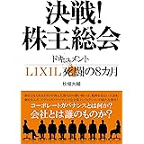 決戦!株主総会 ドキュメントLIXIL死闘の8カ月