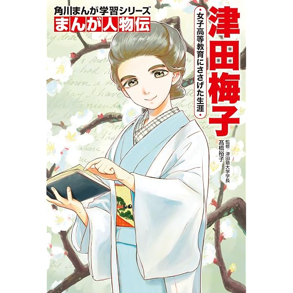 Amazon.co.jp: 津田梅子（学習まんが 世界の伝記NEXT） (集英社児童書