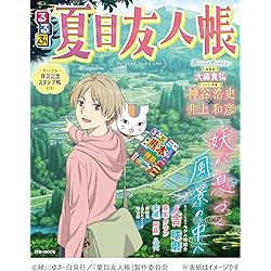 Amazon.co.jp: 夏目友人帳 ~葉月の記~ 限定版 : ゲーム