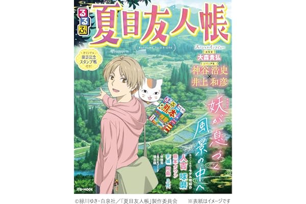 るるぶ夏目友人帳 (JTBのムック)