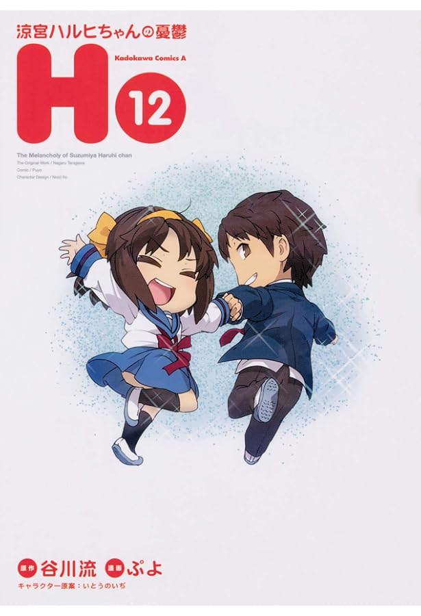 Amazon.co.jp: 長門有希ちゃんの消失 (10) (角川コミックス・エース