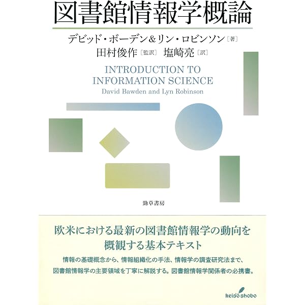 図書館情報学概論　第2版: 記録された情報の力 図書館情報学概論 第2版: 記録された情報の力 | デビッド・ボーデン