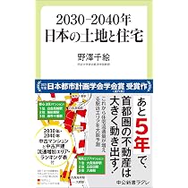 老いる家 崩れる街 住宅過剰社会の末路 (講談社現代新書 2397) | 野澤