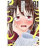 こえでおしごと！！ ： 1 (アクションコミックス)