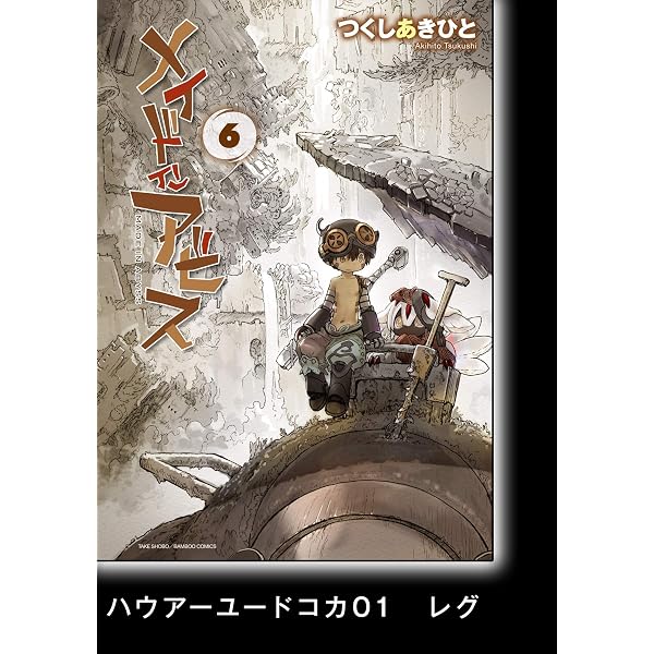 Amazon.co.jp: メイドインアビス（7）【分冊版】47 村の秘密 メイド