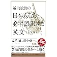 越前敏弥の日本人なら必ず誤訳する英文 決定版