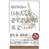 越前敏弥の日本人なら必ず誤訳する英文 決定版