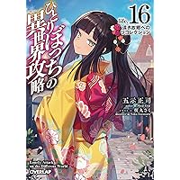 ひとりぼっちの異世界攻略 全14巻セット 帯付き 小説 ライトノベル ライトノベル]ひとりぼっちの異世界攻略 (全16冊) – world-manga10