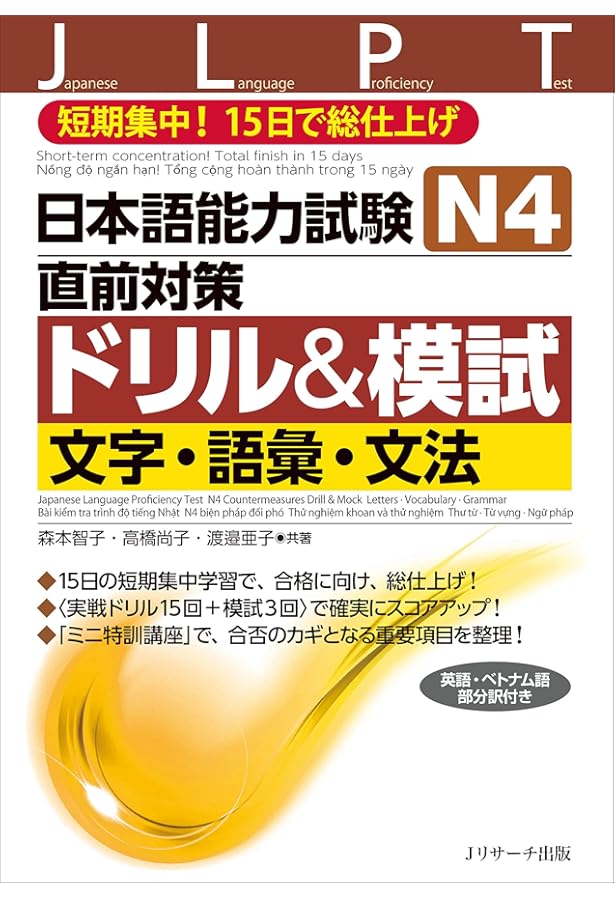 日本語能力試験N3直前対策ドリル&模試 文字・語彙・文法 | 森本 智子
