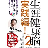 生涯健康脳 Part2 実践編! 脳が喜ぶことをするだけで、脳は一生健康でいられる! (いきいき健康シリーズ)