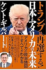 トランプは再選する！ 日本とアメリカの未来 Kindle版