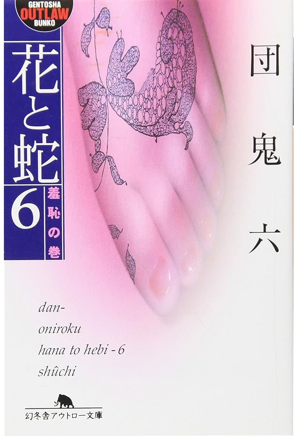 Amazon.co.jp: 花と蛇 2 涕泣の巻 (富士見文庫 1-2) : 団 鬼六