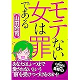 モテない女は罪である