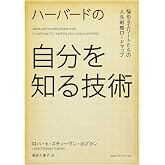 ハーバードの自分を知る技術 悩めるエリートたちの人生戦略ロードマップ