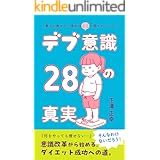 貴方が痩せない理由はここに隠されている！　『デブ意識２８の真実』