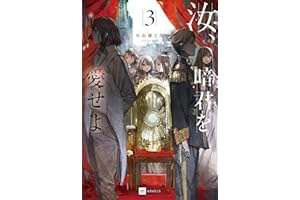汝、暗君を愛せよ3【電子特典付き】 (DREノベルス)