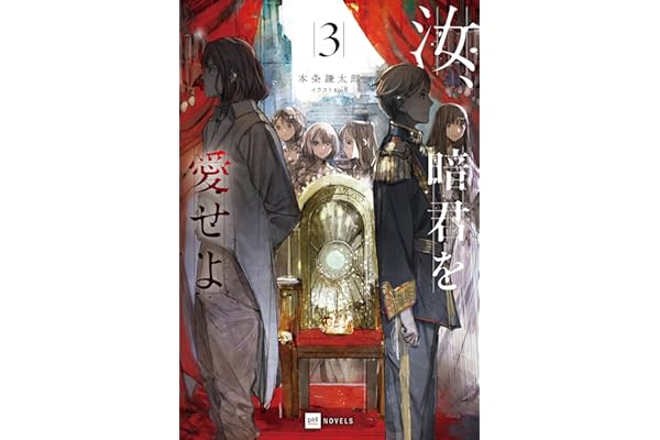 汝、暗君を愛せよ3【電子特典付き】 (DREノベルス)
