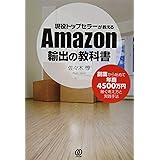 現役トップセラーが教える Amazon輸出の教科書