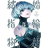 結婚指輪物語 5巻 (デジタル版ビッグガンガンコミックス)