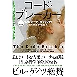 コード・ブレーカー 上 生命科学革命と人類の未来