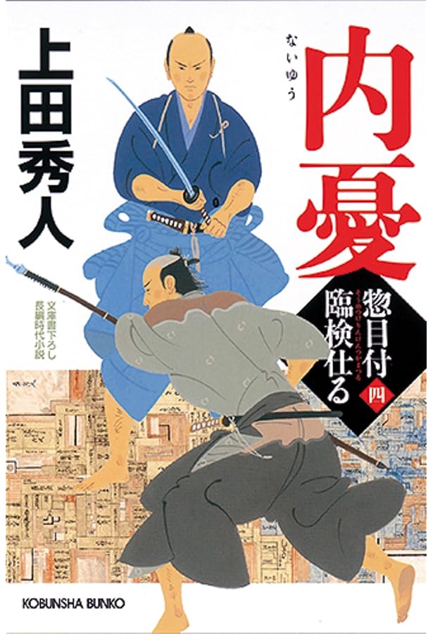 Amazon.co.jp: 開戦 (光文社文庫) : 上田秀人: 本