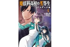 魔法科高校の劣等生　エスケープ編４ (電撃コミックスNEXT)