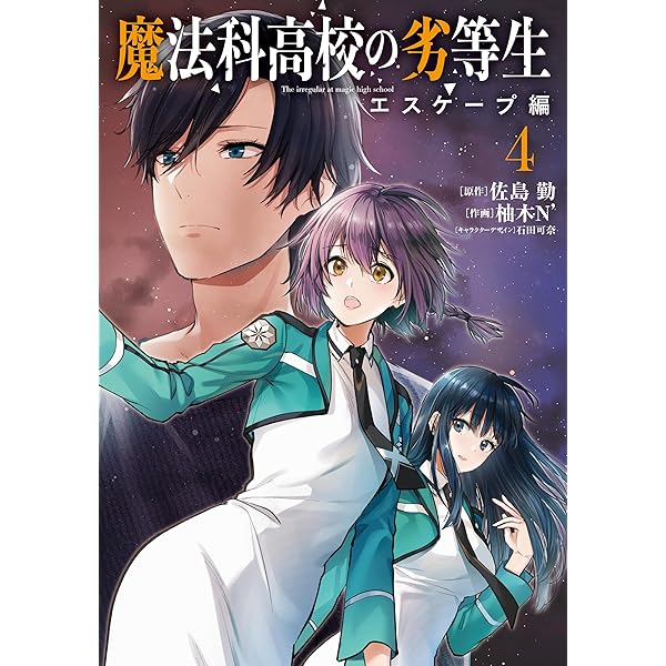Amazon.co.jp: 魔法科高校の劣等生 一条将輝転校編 (デジタル版G
