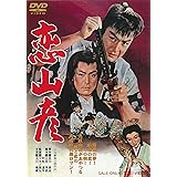 恋山彦 [DVD]
