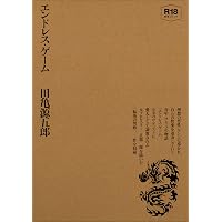 田亀源五郎「禁断」作品集 | 田亀 源五郎 |本 | 通販 | Amazon