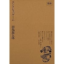 田亀源五郎「禁断」作品集 | 田亀 源五郎 |本 | 通販 | Amazon