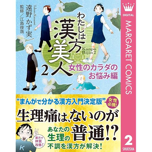 わたしは漢方美人 2 女性のカラダのお悩み編 マーガレットコミックスdigital 遠野かず実 江島俊哉 少女マンガ Kindleストア Amazon