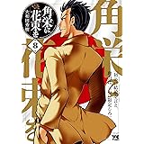 角栄に花束を 8 (8) (ヤングチャンピオンコミックス)
