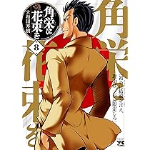 Amazon.co.jp: 角栄に花束を 8 (8) (ヤングチャンピオン