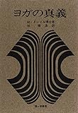 ヨガの真義