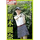 FLASHデジタル写真集　黒木麗奈　お嬢様ゴルファーの秘密