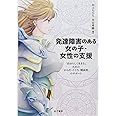 発達障害のある女の子・女性の支援: 「自分らしく生きる」ための「からだ・こころ・関係性」のサポート