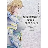 発達障害のある女の子・女性の支援: 「自分らしく生きる」ための「からだ・こころ・関係性」のサポート