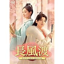 中国ドラマ　長風渡　全巻BOX　10月24日までの限定出品 Amazon.co.jp: 長風渡～あなたと綴る、運命の縁～ DVD-BOX1 [DVD