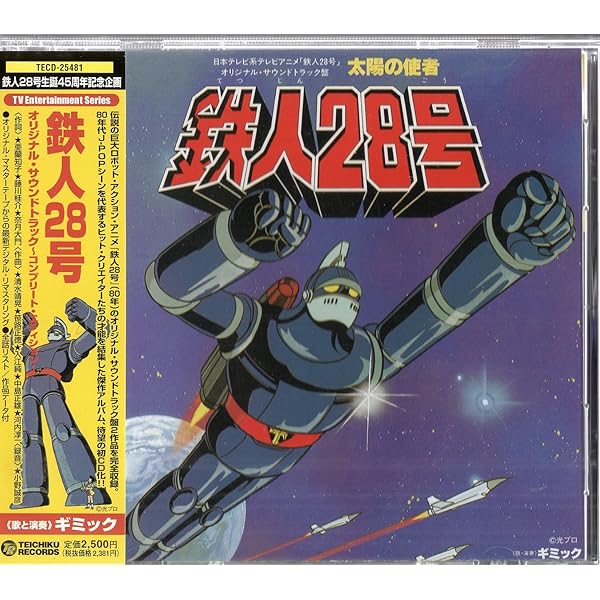 Amazon.co.jp: 太陽の使者・鉄人28号 オリジナル・サウンドトラック
