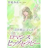 前世療法へようこそ: ロマンスヒプノセラピー (Comic エム)