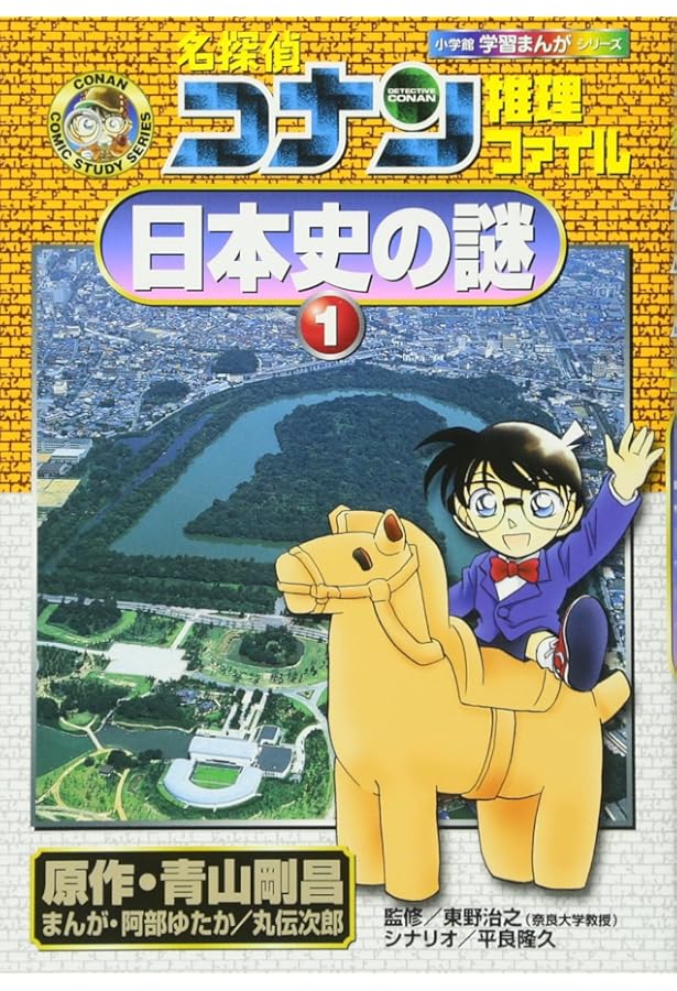 名探偵コナン推理ファイル 江戸の謎 (小学館学習まんがシリーズ CONAN
