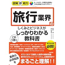 図解即戦力 旅行業界のしくみとビジネスがこれ1冊でしっかりわかる