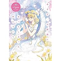Amazon.co.jp: ある日、お姫様になってしまった件について 8
