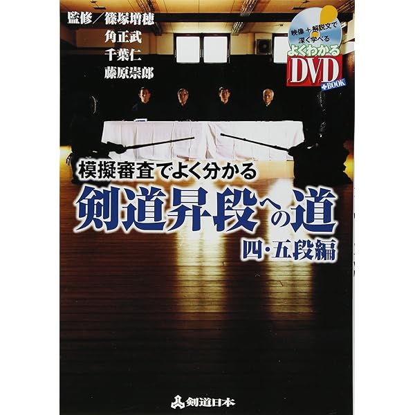 DVD付 剣道昇段審査 合格する稽古法 (よくわかるDVD+BOOK 剣道