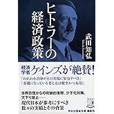 ヒトラーの経済政策 (祥伝社黄金文庫)
