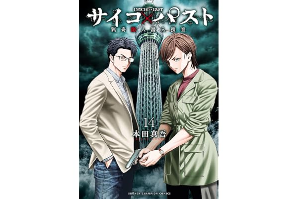サイコ×パスト　猟奇殺人潜入捜査　14 (少年チャンピオン・コミックス)