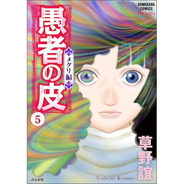 愚者の皮 ―チガヤ編― (1) (ストーリーな女たち) | 草野誼 | マンガ