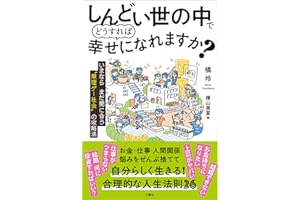 しんどい世の中でどうすれば幸せになれますか？　 いまならまだ間に合う“無理ゲー社会”の攻略法